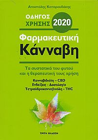 Φαρμακευτική Κάνναβη (Οδηγός Χρήσης 2020) - Καπαρουδάκης, Αποστόλης