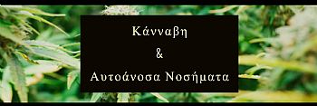 ΚΑΝΝΑΒΗ & ΑΥΤΟΑΝΟΣΑ ΝΟΣΗΜΑΤΑ